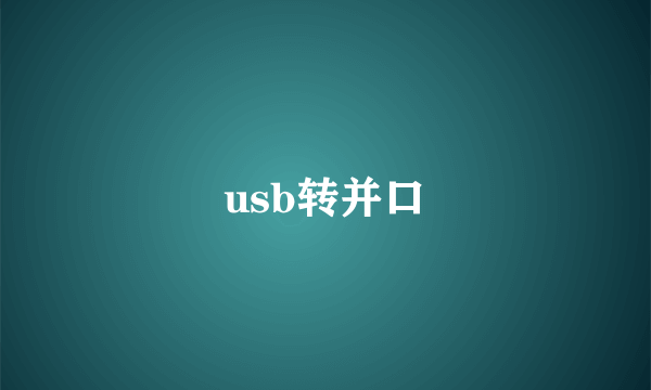 usb转并口