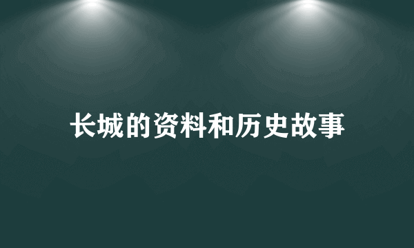 长城的资料和历史故事