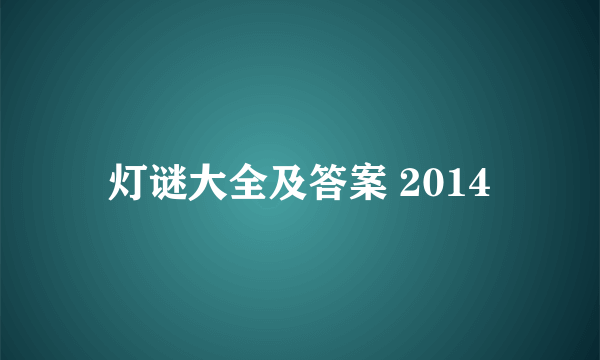 灯谜大全及答案 2014