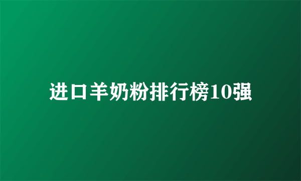 进口羊奶粉排行榜10强