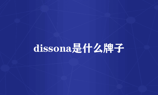 dissona是什么牌子