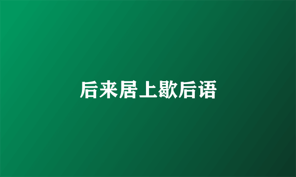 后来居上歇后语