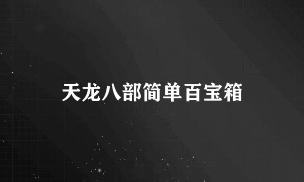 天龙八部简单百宝箱