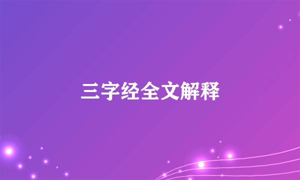 三字经全文解释