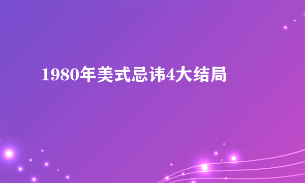 1980年美式忌讳4大结局