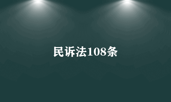 民诉法108条