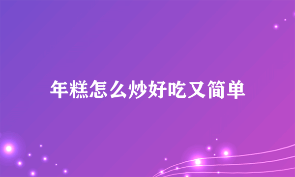 年糕怎么炒好吃又简单