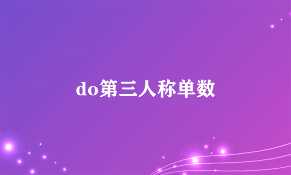 do第三人称单数