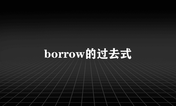 borrow的过去式