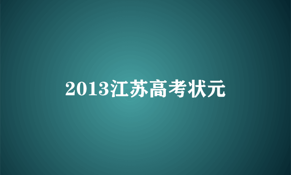 2013江苏高考状元