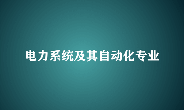 电力系统及其自动化专业