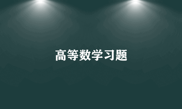 高等数学习题