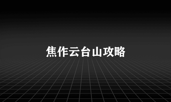 焦作云台山攻略