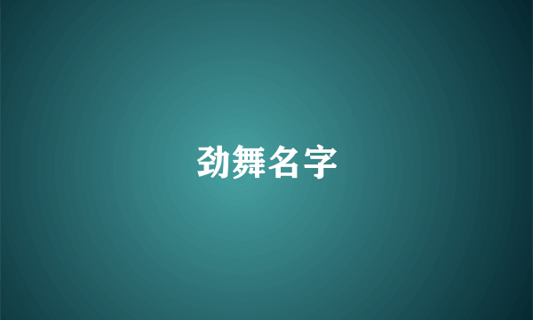 劲舞名字