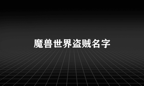 魔兽世界盗贼名字