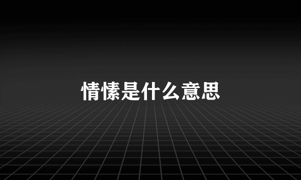 情愫是什么意思