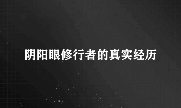 阴阳眼修行者的真实经历