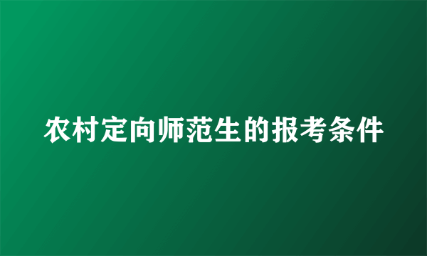 农村定向师范生的报考条件