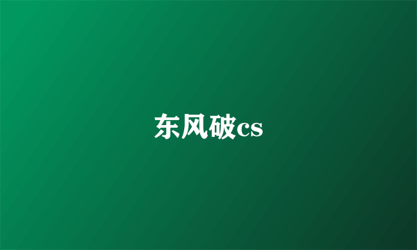 东风破cs