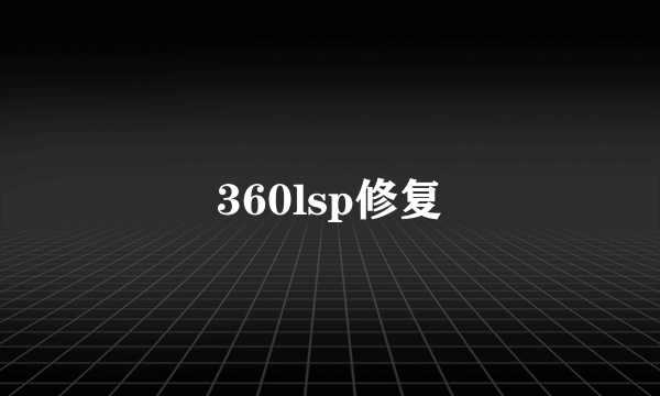 360lsp修复