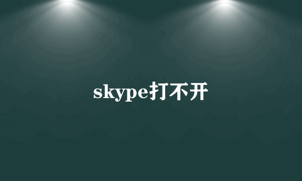 skype打不开