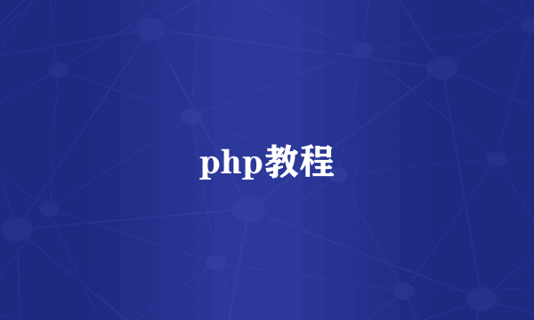 php教程