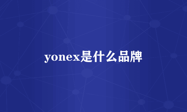 yonex是什么品牌