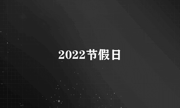 2022节假日