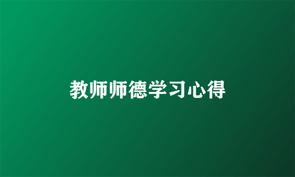 教师师德学习心得