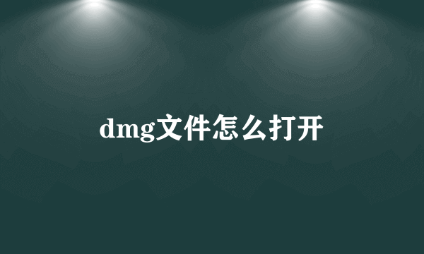 dmg文件怎么打开