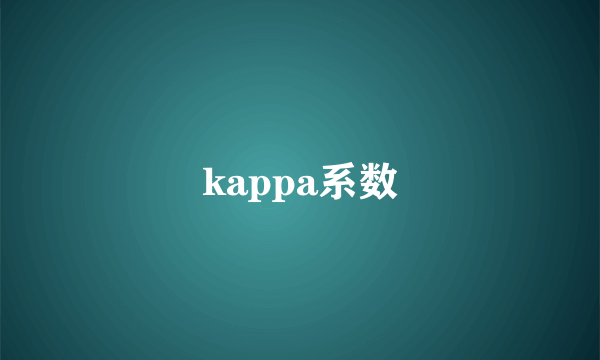 kappa系数