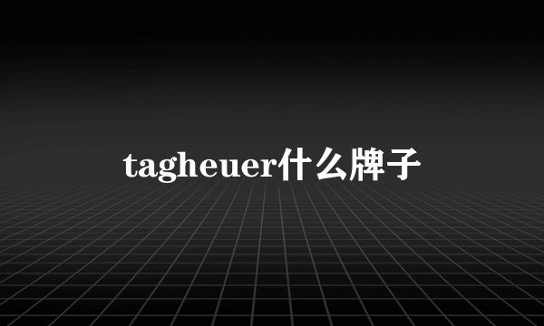 tagheuer什么牌子