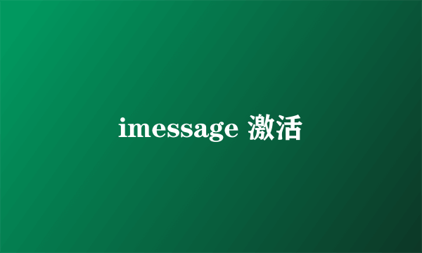 imessage 激活