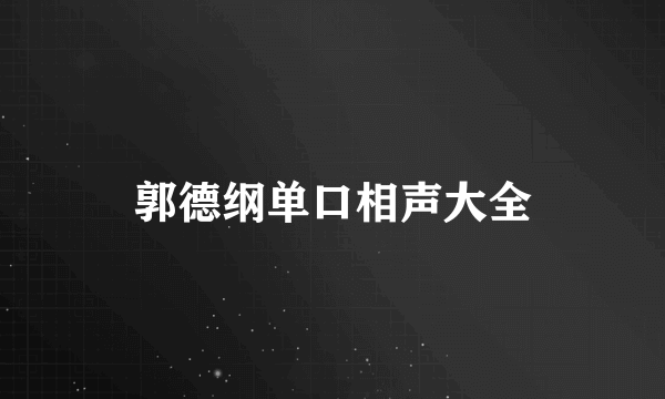 郭德纲单口相声大全