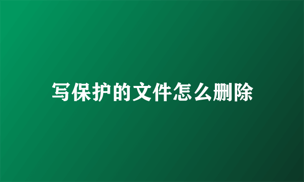 写保护的文件怎么删除