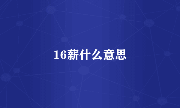 16薪什么意思