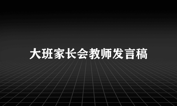 大班家长会教师发言稿