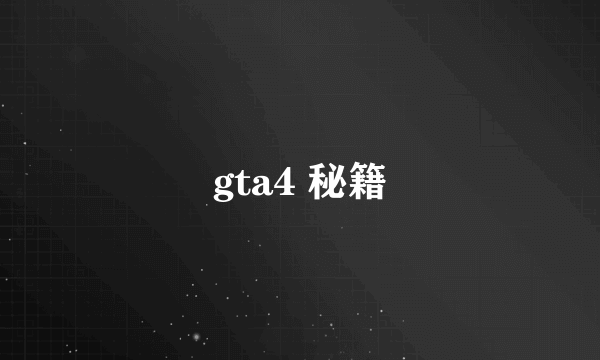 gta4 秘籍