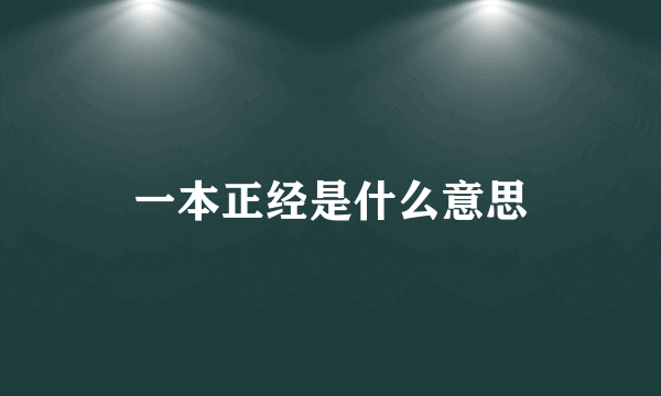 一本正经是什么意思