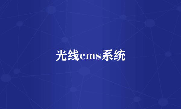 光线cms系统