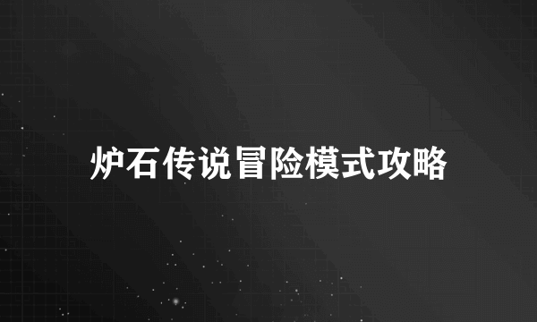 炉石传说冒险模式攻略