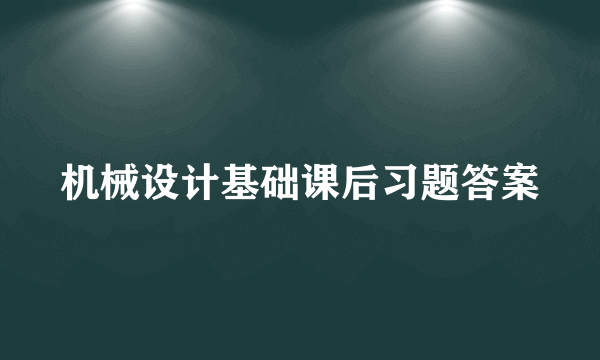 机械设计基础课后习题答案