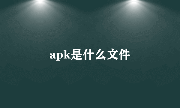 apk是什么文件