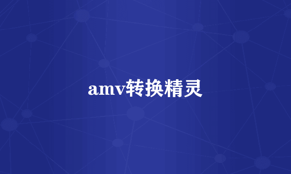 amv转换精灵