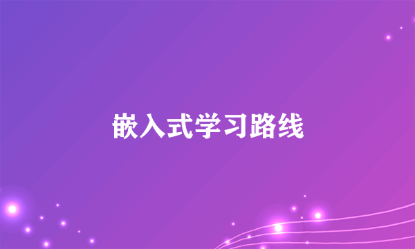 嵌入式学习路线