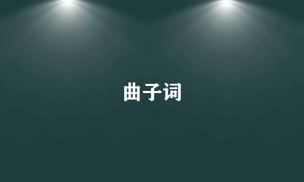 曲子词