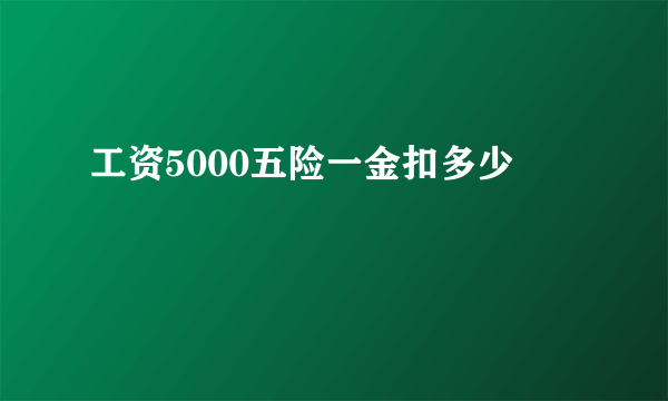 工资5000五险一金扣多少