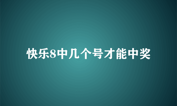 快乐8中几个号才能中奖