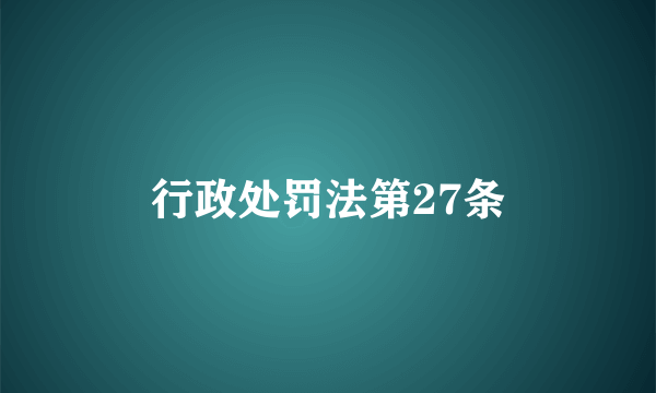 行政处罚法第27条