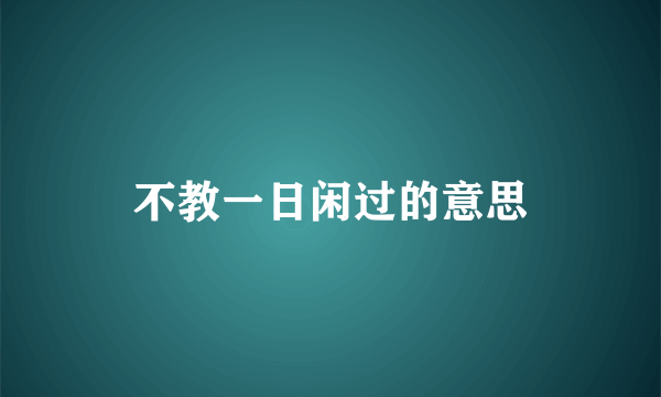 不教一日闲过的意思